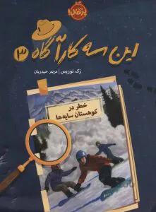 این سه کارآگاه 3: خطر در کوهستان سایه‌ها