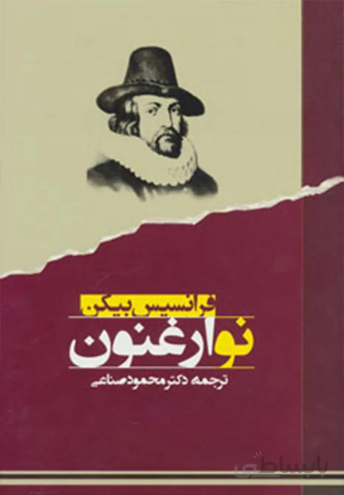 نو ارغنون (كد ناشر : 125)