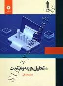 تحلیل هزینه و منفعت