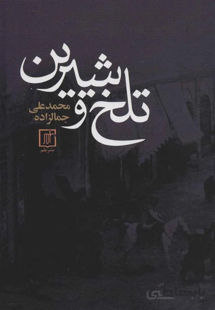 تلخ و شيرين (كد ناشر : 118)
