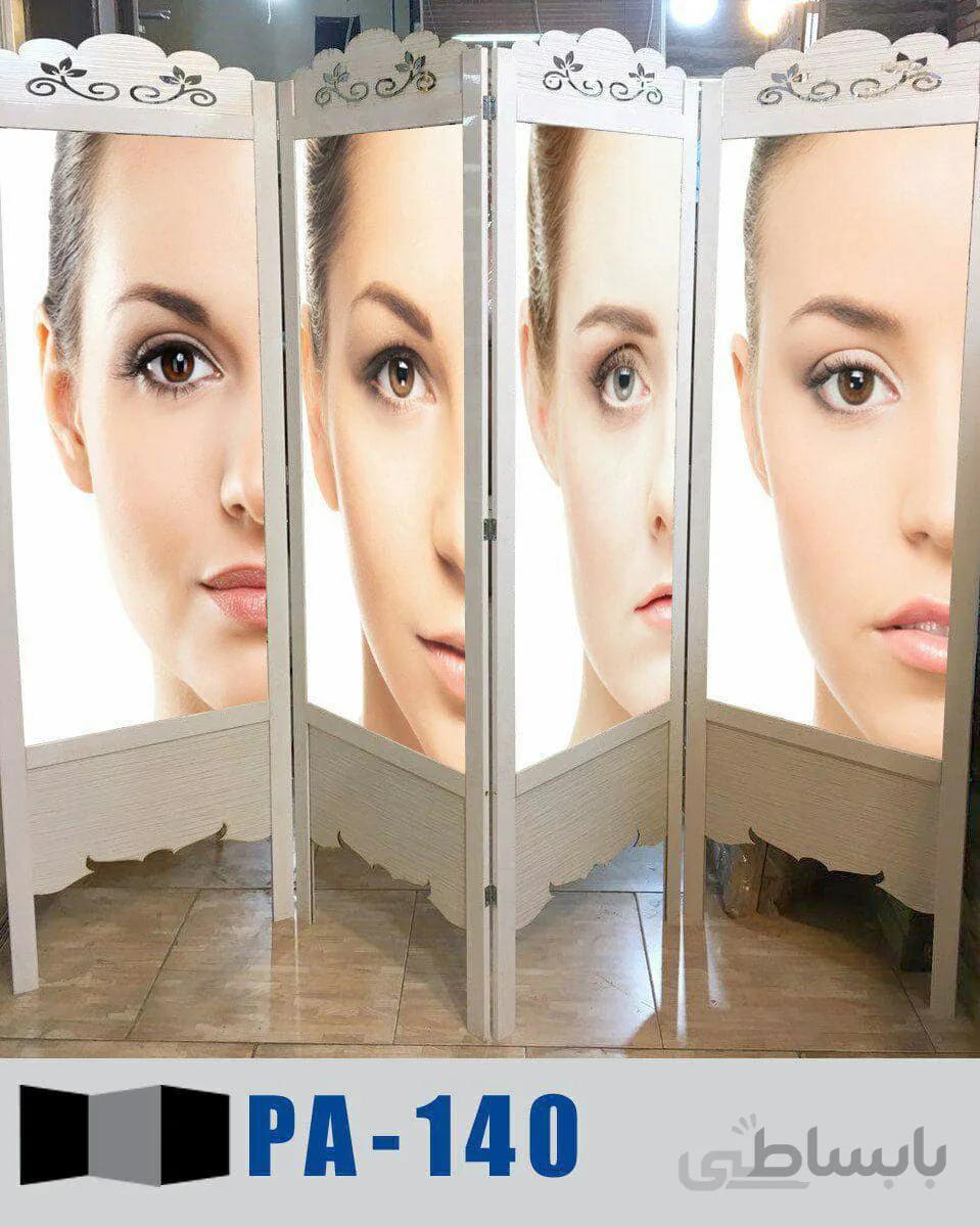 پاراوان تصویری آرایشگاهی PA-140