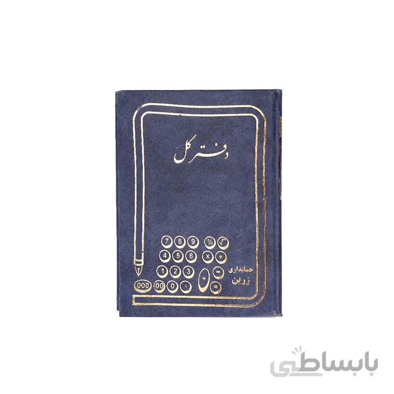 دفتر کل قطع رحلی بزرگ 200 برگ