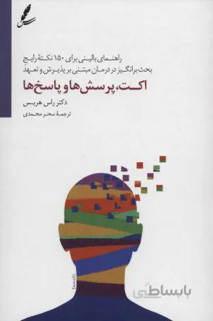 اکت پرسشها و پاسخها