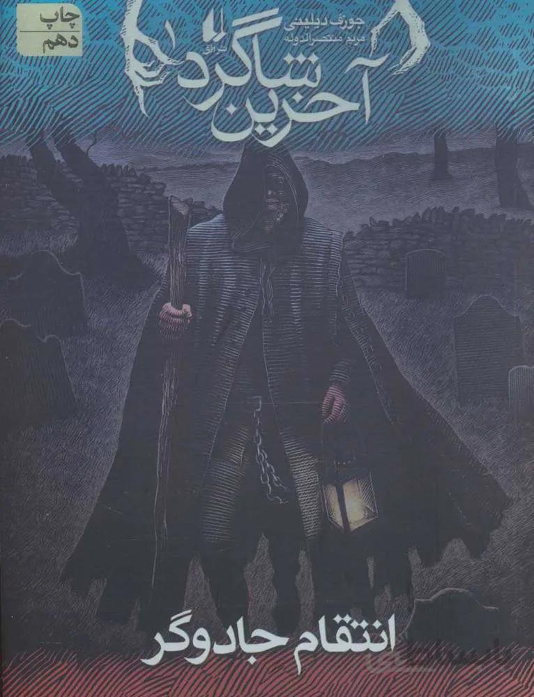 آخرين شاگرد 1 (برخورد شيطان) (كد ناشر : 140)