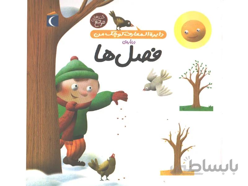 کتاب دایره المعارف کوچک من درباره ی فصل ها اثر اگنس واندویل
