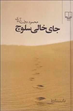 جاي خالي سلوچ