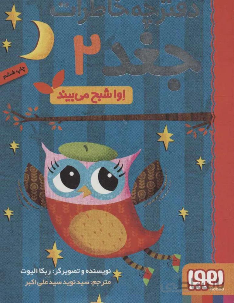 دفترچه خاطرات جغد 2 (اوا شبح مي بيند)(كد ناشر : 124)