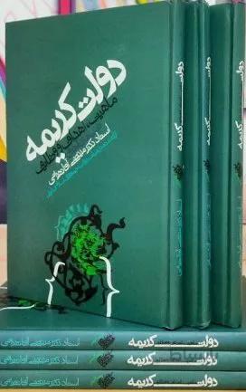 کتاب دولت کریمه : ماهیت ؛ اهداف و وظایف (درس های اخلاق استاد دکتر مرتضی آقا تهرانی)
