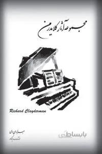 مجموعه آثار کلایدرمن