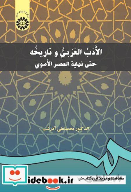 الادب العربی و تاریخه (حتی نهایه العصر الاموی)