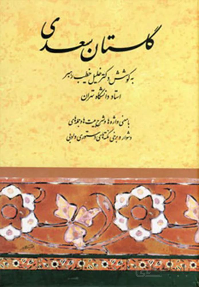 گلستان سعدي (كد ناشر : 188)