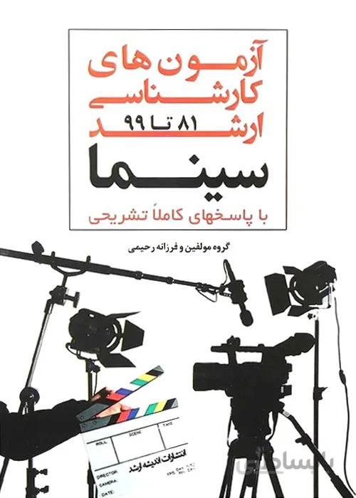 کتاب آزمونهای کارشناسی ارشد سینما و ادبیات نمایشی (نشر اندیشه ارشد)