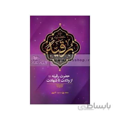مقتل حضرت رقیه(ع)