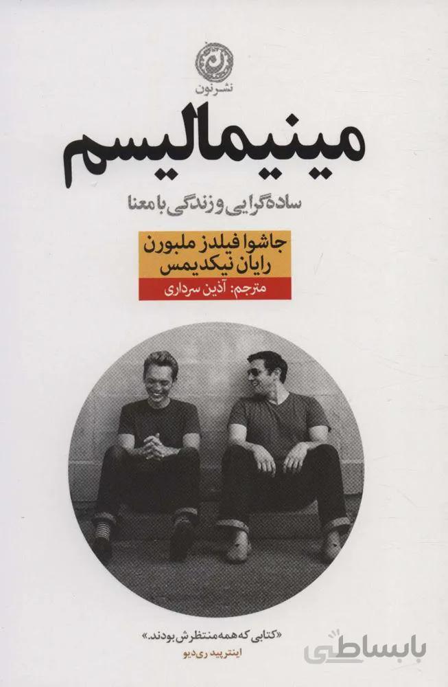 مینیمالیسم (ساده گرایی و زندگی با معنا)(کد ناشر : 112)