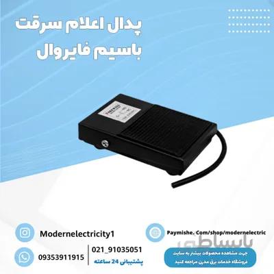 پدال اعلام سرقت فایروال