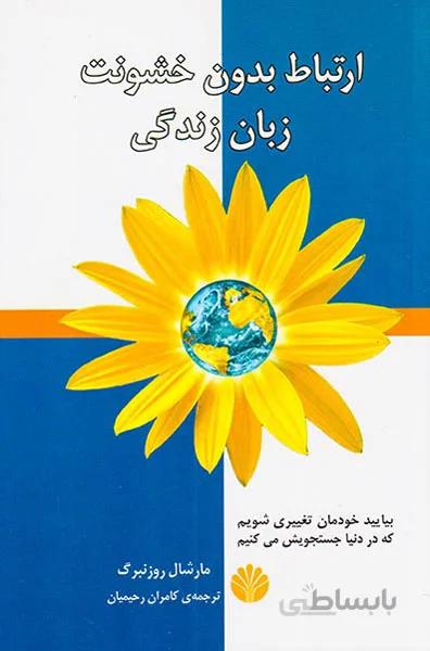 کتاب ارتباط بدون خشونت زبان زندگی ا Nonviolent Communication: A Language of Compassion