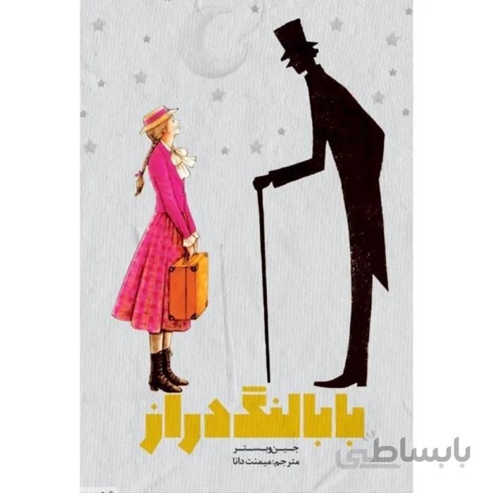 مجموعه کارتونی بابا لنگ دراز