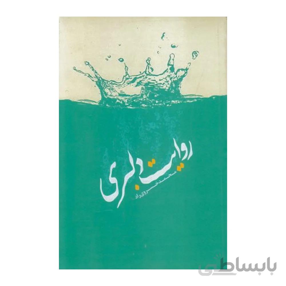 کتاب روایت دلبری
