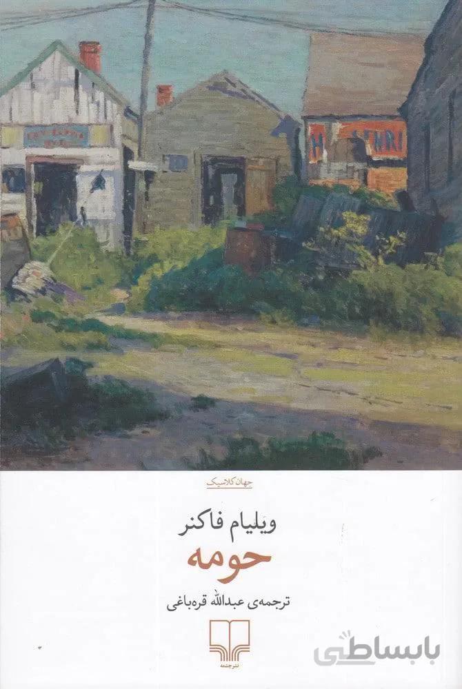 حومه (ناشر : 101)