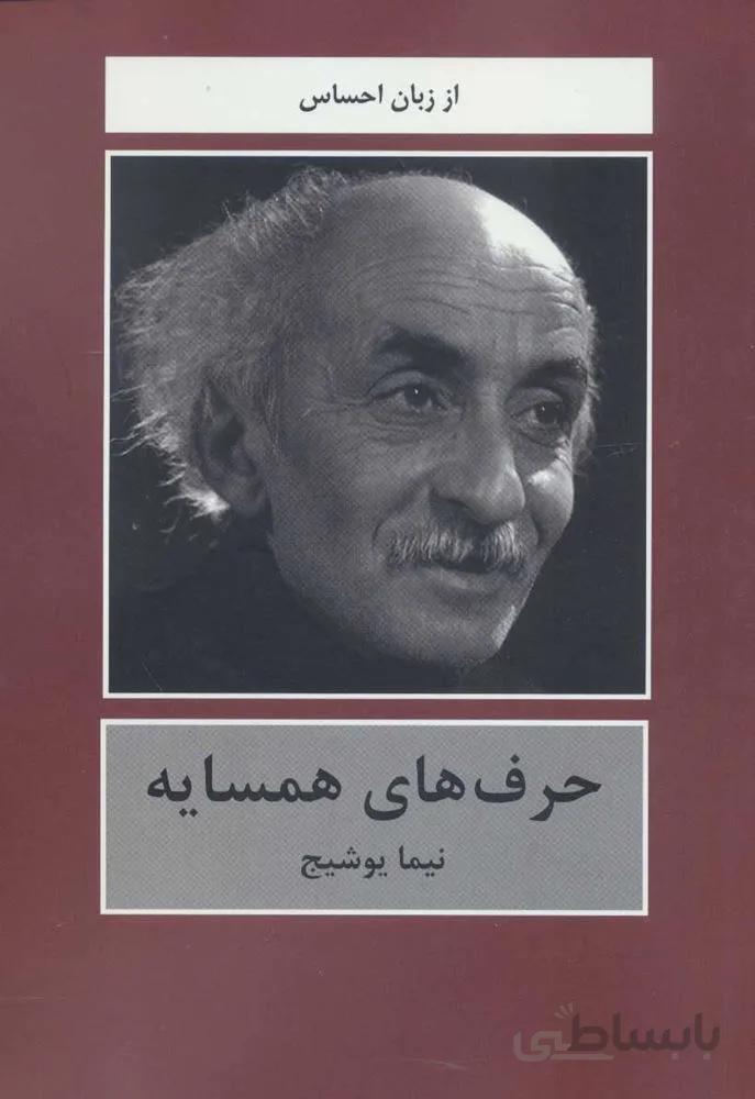 حرف هاي همسايه(كد ناشر : 135)