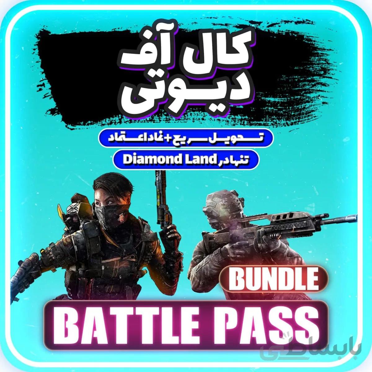 خرید بتل پس باندل کالاف دیوتی موبایل