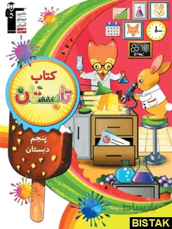کتاب تابستان پنجم دبستان قلم چی