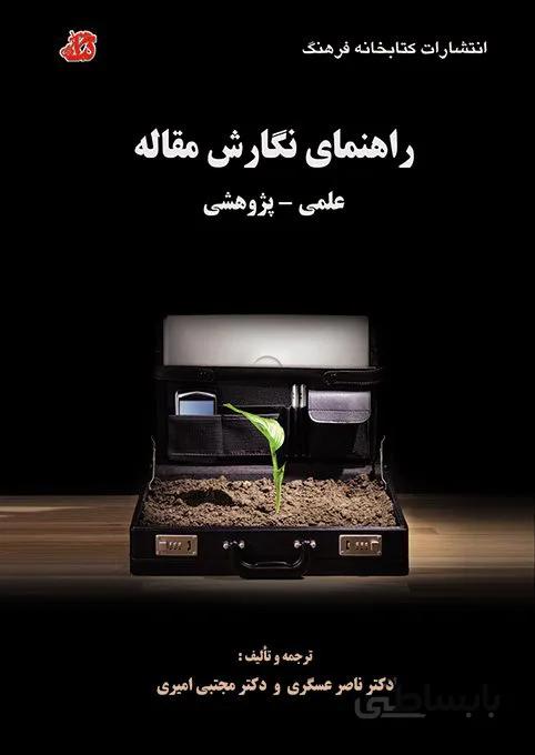 کتاب راهنمای نگارش مقاله علمی - پژوهشی