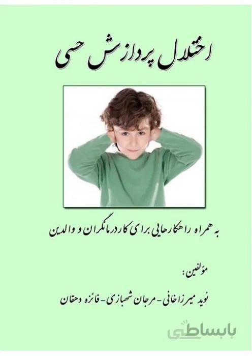 اختلال پردازش حسی