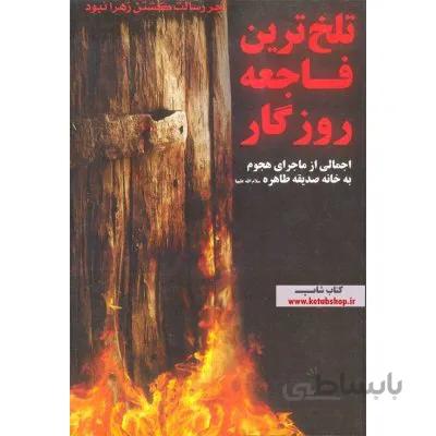 تلخ ترین فاجعه روزگار