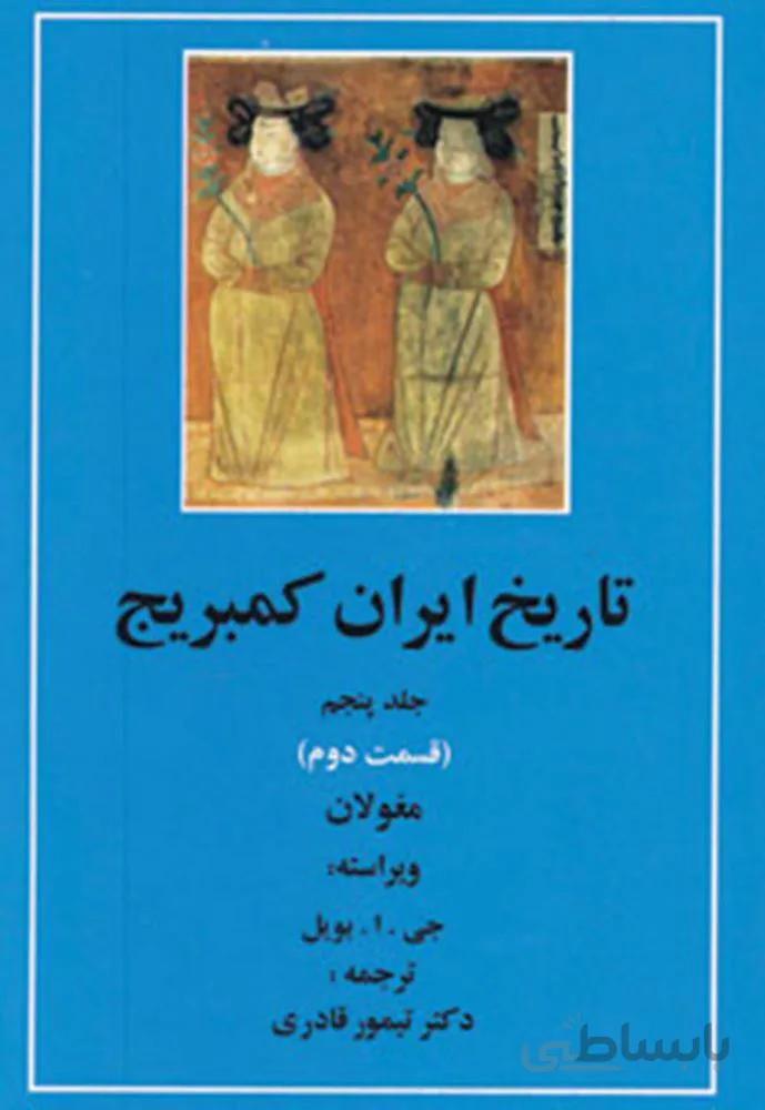 تاریخ ایران کمبریج 5 (قسمت دوم:مغولان)(كد ناشر : 138)