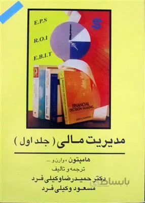 مدیریت مالی - جلد اول