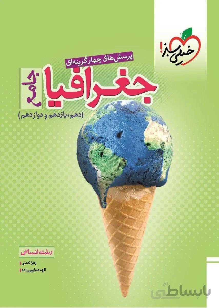 جغرافیا جامع دهم یازدهم دوازدهم 10/11/12 انسانی خیلی سبز