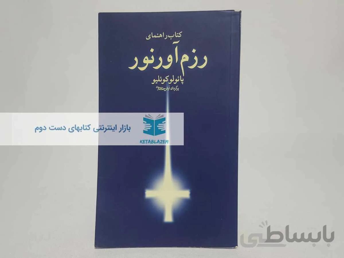 کتاب راهنمای رزم آور نور نوشته‌ی پائولو کوئیلو