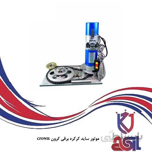موتور ساید کرکره برقی کرون crown