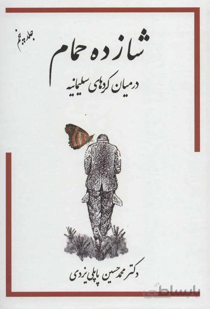 شازده حمام جلد پنجم (كد ناشر : 175)