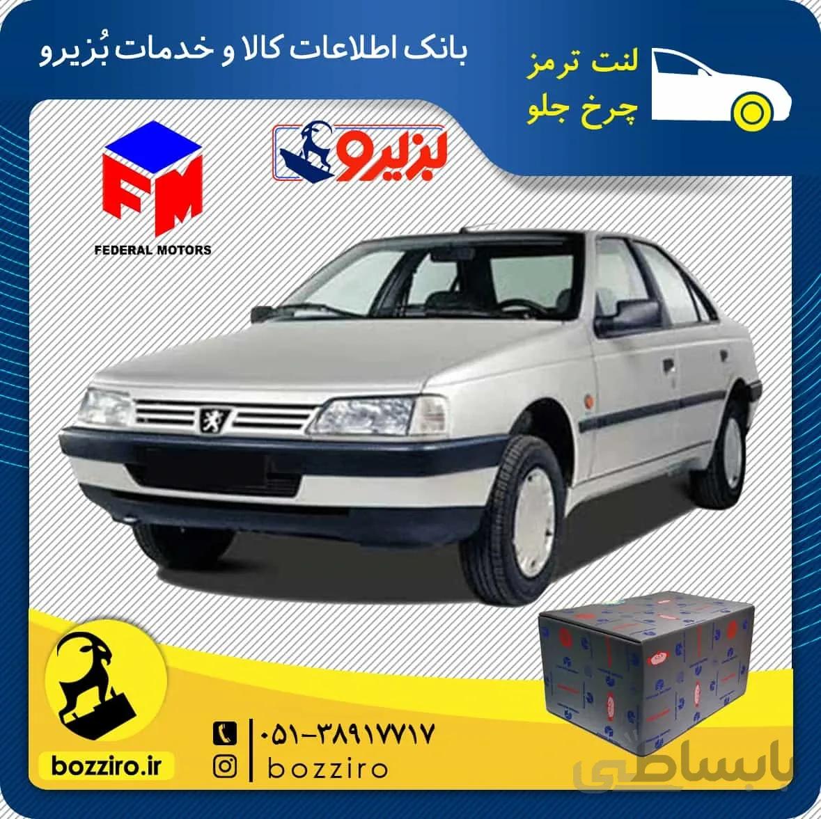 لنت ترمز چرخ جلو پژو 405 برند “فدرال”