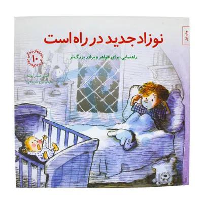 کتاب نوزاد جدید در راه است راهنمایی برای خواهر و برادر بزرگ تر مهارت های زندگی 10