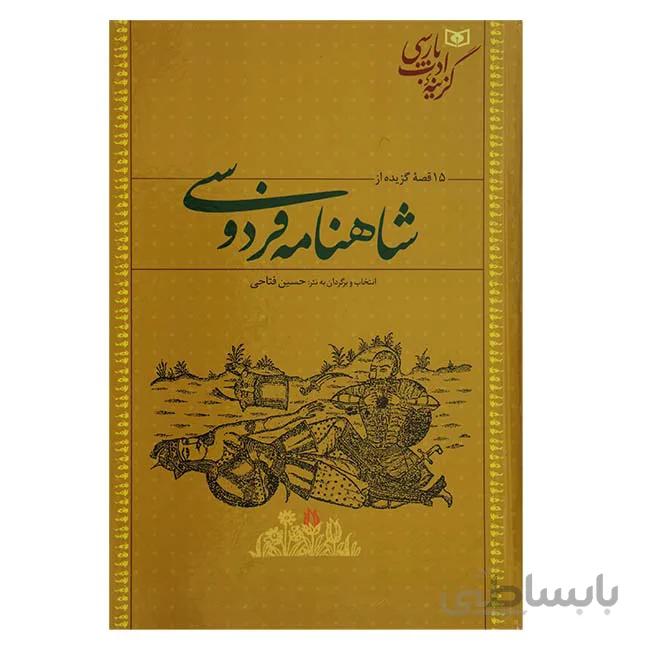 15 قصه گزیده از شاهنامه فردوسی