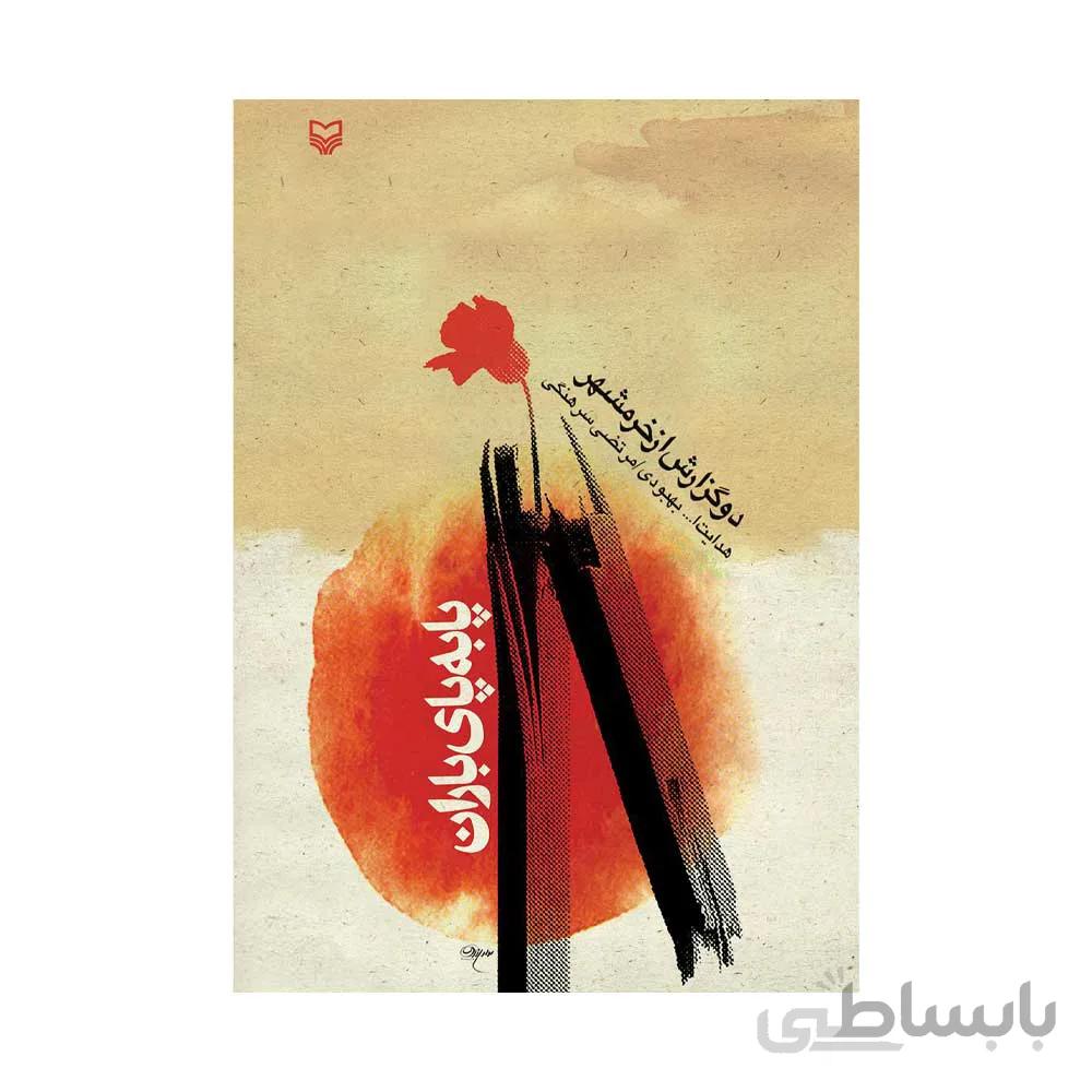 کتاب پابه به پای باران