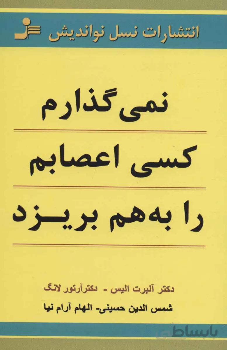 کتاب نمی گذارم کسی اعصابم را به هم بریزد - اثر آلبرت الیس-آرتور لانگ