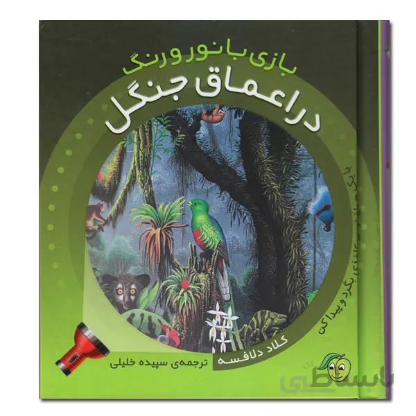 کتاب علمی در اعماق جنگل
