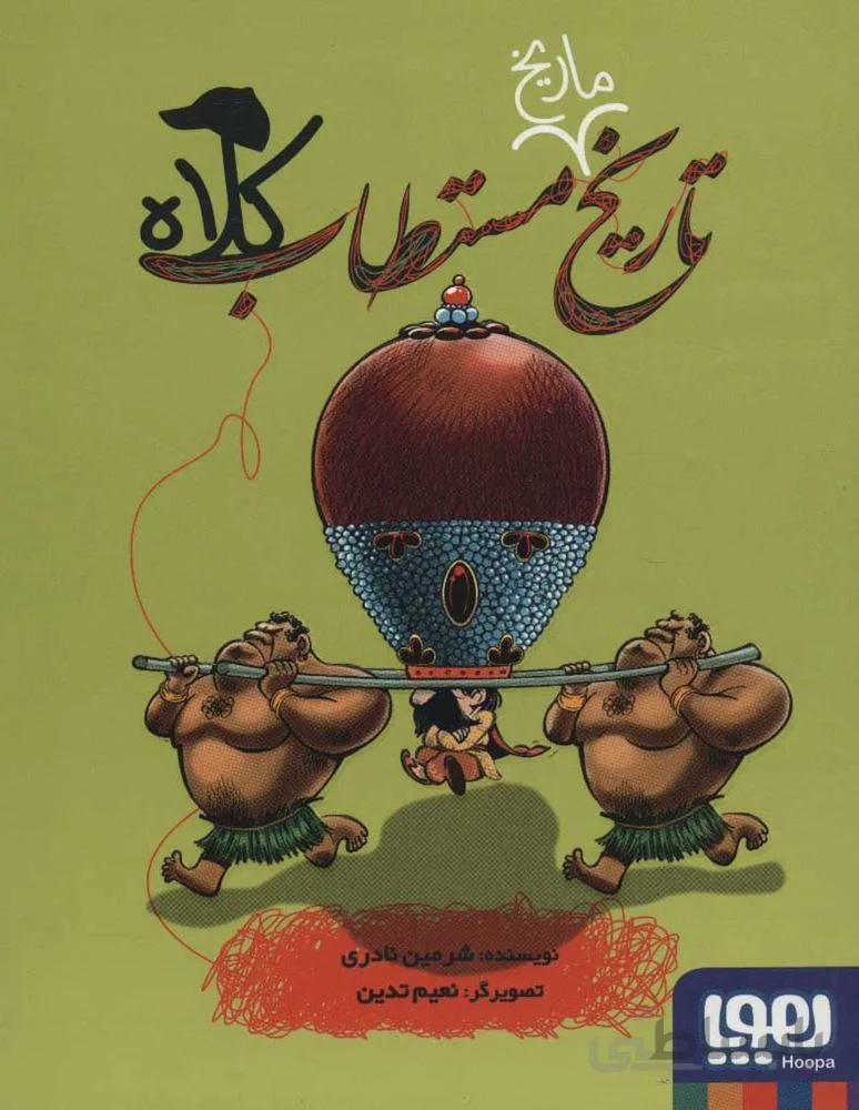 تاريخ ماريخ مستطاب كلاه (كد ناشر : 124)