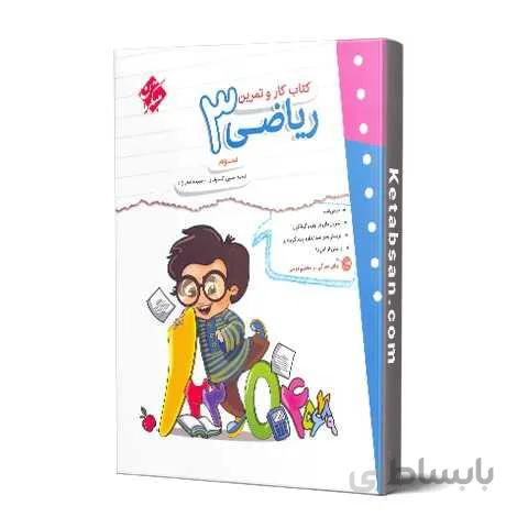 کار و تمرین ریاضی سوم ابتدایی مبتکران