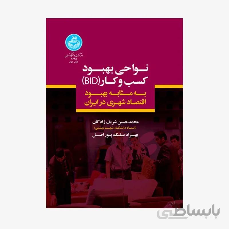کتاب نواحی بهبود کسب و کار(bid) به مثابه بهبود اقتصاد شهری در ایران 3645 - اثر محمدحسین شریف زادگان