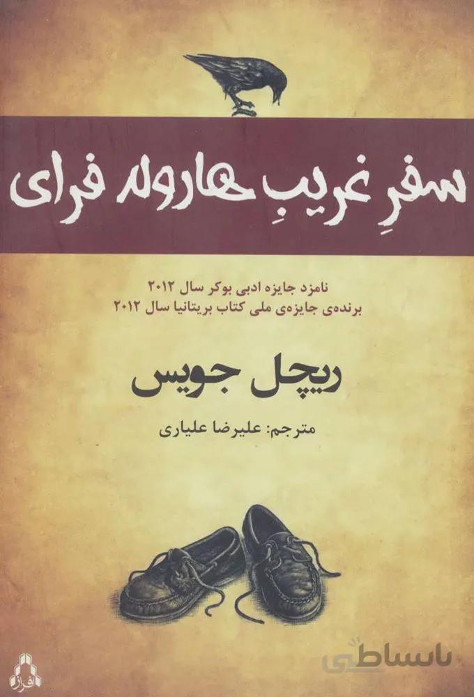 سفر غریب هارولد فرای (کد ناشر : 182)