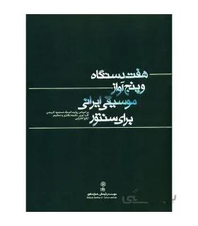 کتاب هفت دستگاه و پنج آواز موسیقی ایرانی اثر ارفع اطرایی