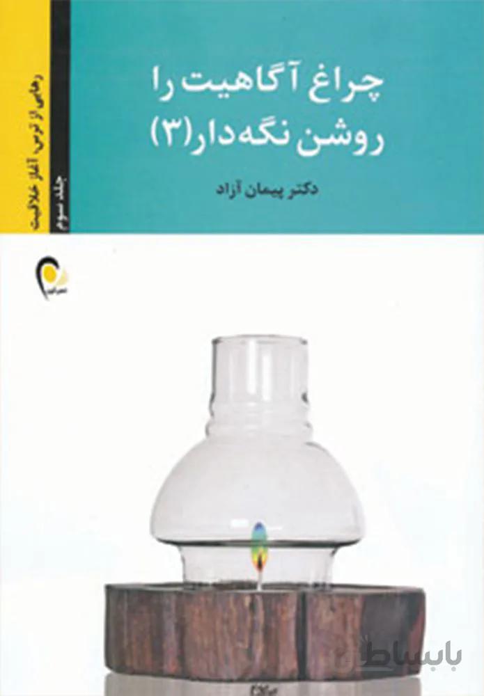 چراغ آگاهیت را روشن نگه دار! 3 (رهایی از ترس،آغاز خلاقیت)(کد ناشر : 134)