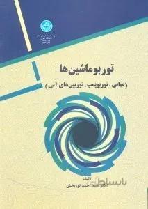 توربو ماشين ‌ها ( مباني - تور پمپ‌ ها - توربين ‌هاي آبي )