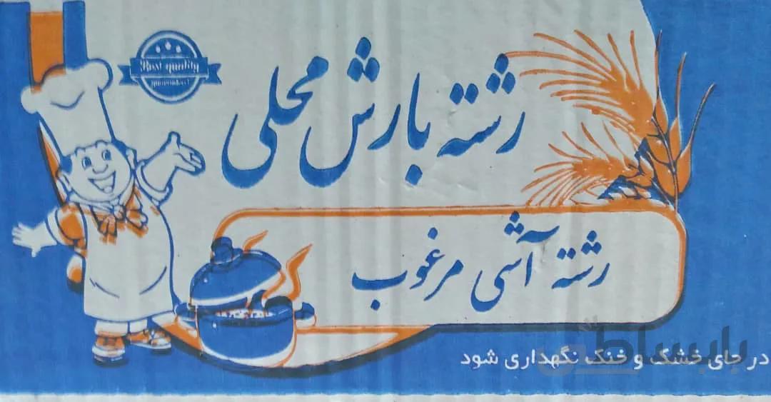 رشته آش 2 کیلو گرمی بارش محلی