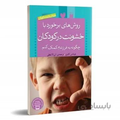 روش های برخورد با خشونت در کودکان چگونه به فرزندم کمک کنم